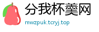 分我杯羹网